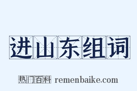 进山东组词是什么意思的图片